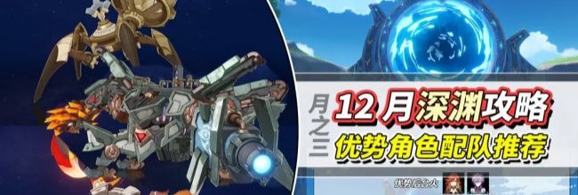 《原神》月之三12月深渊攻略