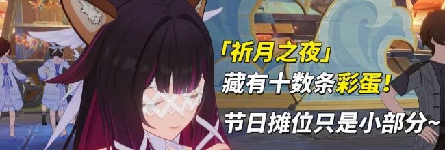 《原神》月之三祈月之夜彩蛋收集攻略