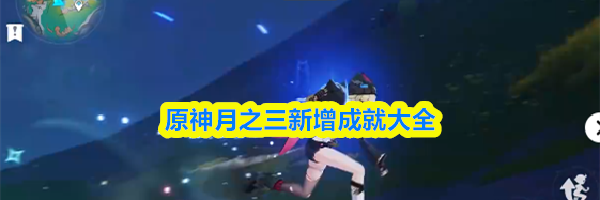 原神月之三新增成就大全