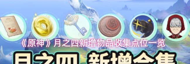 《原神》月之四新增物品收集点位一览