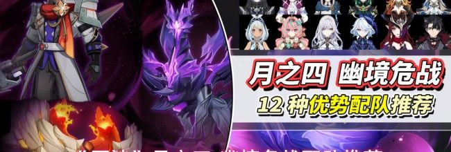 《原神》月之四&middot;幽境危战配队推荐