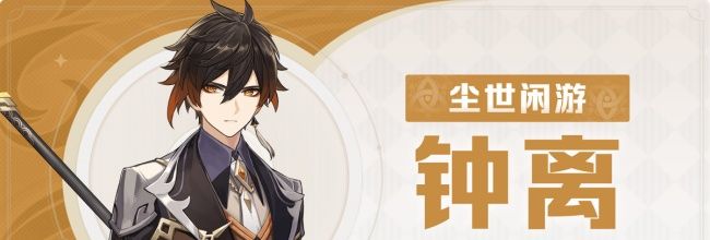 《原神》钟离角色图解攻略