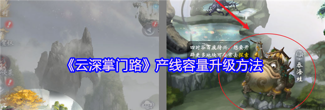 《云深掌门路》产线容量升级方法