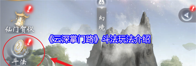 《云深掌门路》斗法玩法介绍