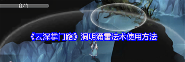 《云深掌门路》洞明涌雷法术使用方法