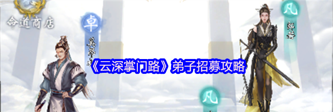 《云深掌门路》弟子招募攻略