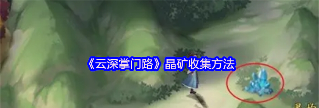 《云深掌门路》晶矿收集方法