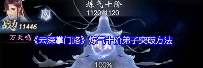 《云深掌门路》炼气十阶弟子突破方法