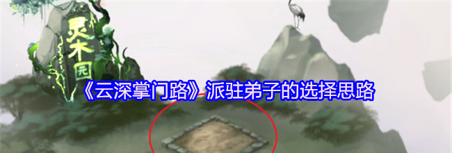 《云深掌门路》派驻弟子的选择思路