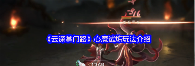 《云深掌门路》心魔试炼玩法介绍
