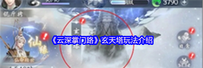 《云深掌门路》玄天塔玩法介绍