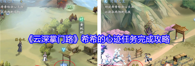 《云深掌门路》希希的心迹任务完成攻略