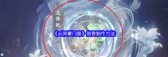 《云深掌门路》信香制作方法