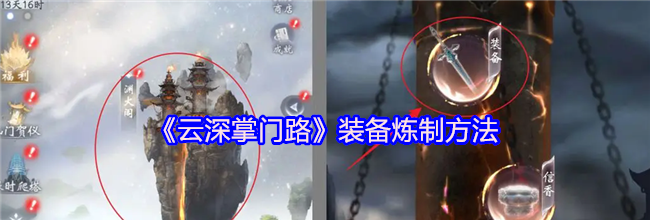 《云深掌门路》装备炼制方法