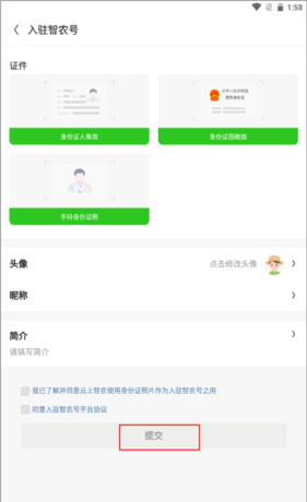 云上智农app智农号入驻教程