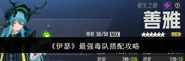 《伊瑟》最强毒队搭配攻略