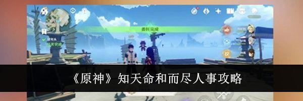 《原神》知天命和而尽人事攻略