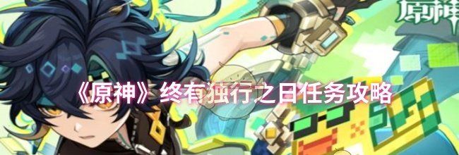 《原神》终有独行之日任务攻略