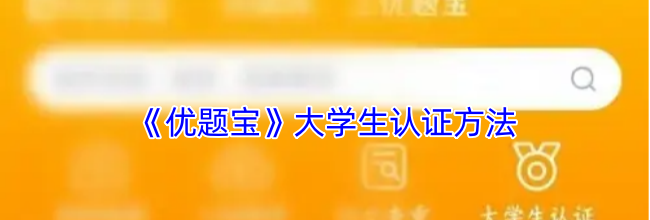 《优题宝》大学生认证方法