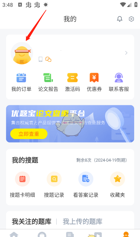 《优题宝》激活兑换码方法
