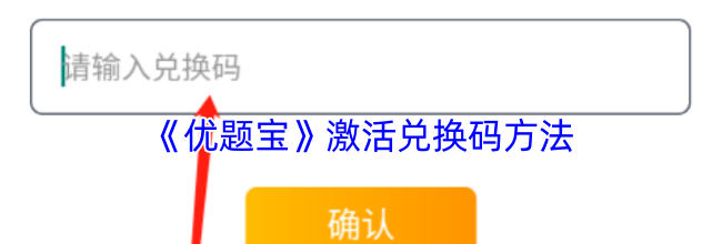 《优题宝》激活兑换码方法