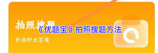 《优题宝》拍照搜题方法