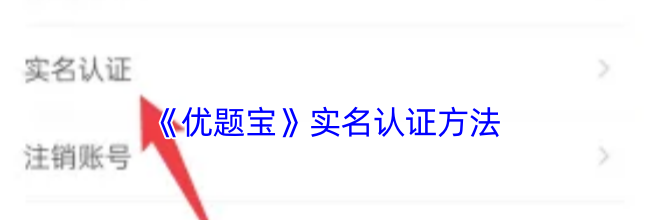 《优题宝》实名认证方法