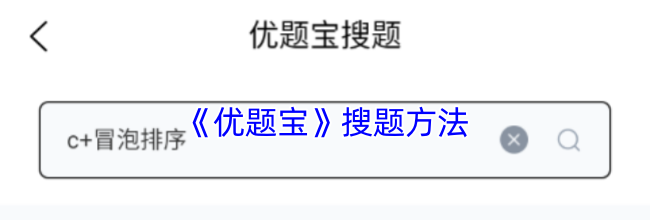 《优题宝》搜题方法