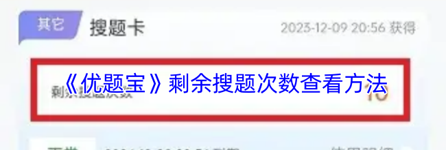 《优题宝》剩余搜题次数查看方法