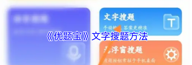 《优题宝》文字搜题方法
