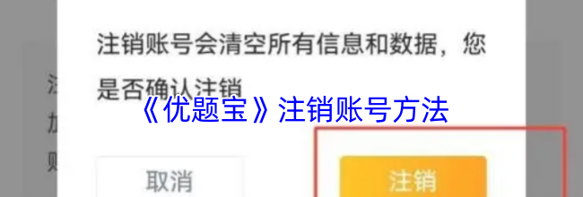 《优题宝》注销账号方法