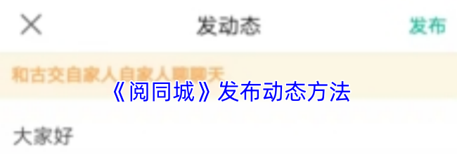 《阅同城》发布动态方法