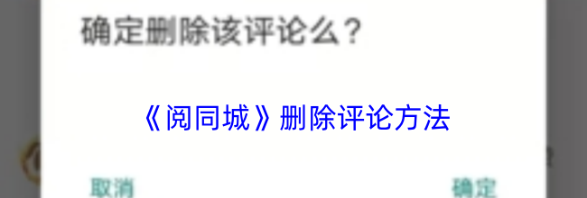 《阅同城》删除评论方法
