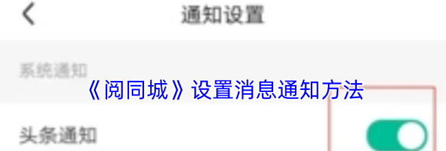 《阅同城》设置消息通知方法