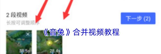 《音兔》合并视频教程