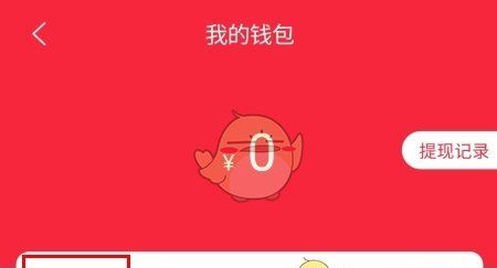 《悦淘》提现方法介绍