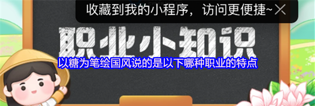 以糖为笔绘国风说的是以下哪种职业的特点