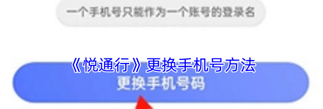 《悦通行》更换手机号方法