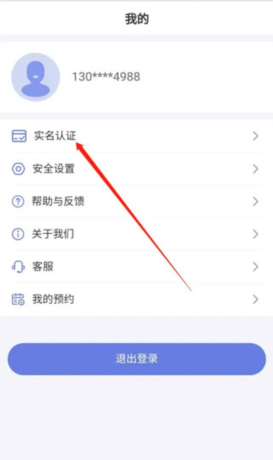《悦通行》更换实名认证方法