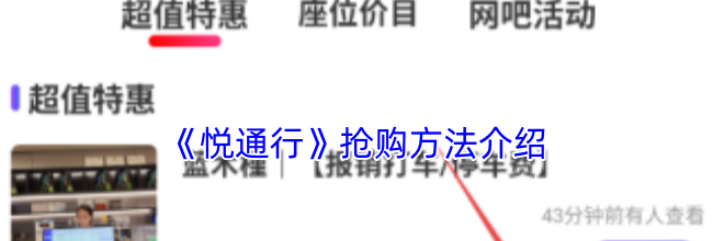 《悦通行》抢购方法介绍