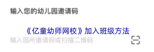 《亿童幼师网校》加入班级方法