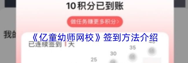 《亿童幼师网校》签到方法介绍