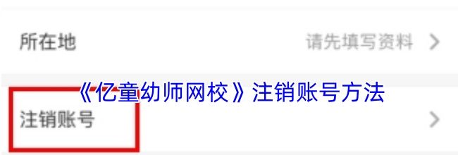 《亿童幼师网校》注销账号方法