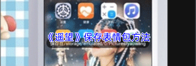 《遥望》保存表情包方法