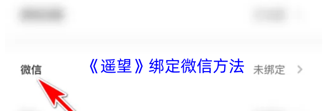 《遥望》绑定微信方法