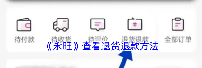 《永旺》查看退货退款方法