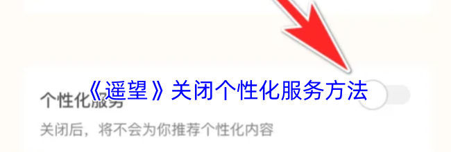 《遥望》关闭个性化服务方法