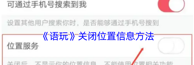《语玩》关闭位置信息方法