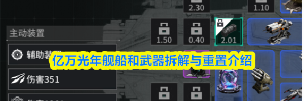 亿万光年舰船和武器拆解与重置介绍
