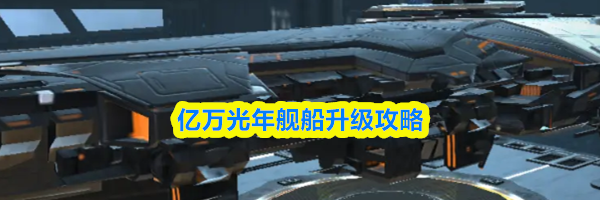 亿万光年舰船升级攻略